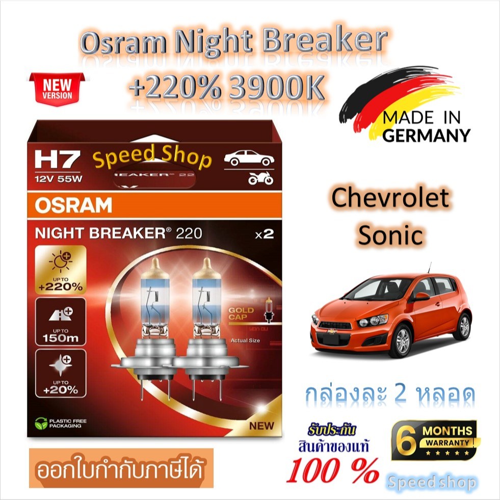 Osram หลอดไฟหน้ารถยนต์ Night Breaker +220% 3900K Chevrolet Sonic โซนิค ( 2 หลอด) Made in Germany