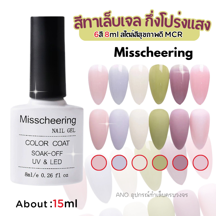 สีทาเล็บเจล กึ่งโปร่งแสง สไตล์สีสุขภาพดี MCR 8ml (ตัวเลือก6สี)