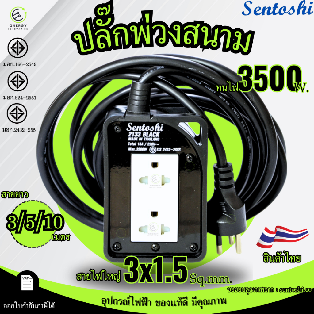 Sentoshi ปลั๊กพ่วงสนามกันกระแทก บล็อคสนาม 2ช่อง สายไฟ 3x1.5 Sq.mm.ยาว 3/5/10 เมตร มอก.2432-2555