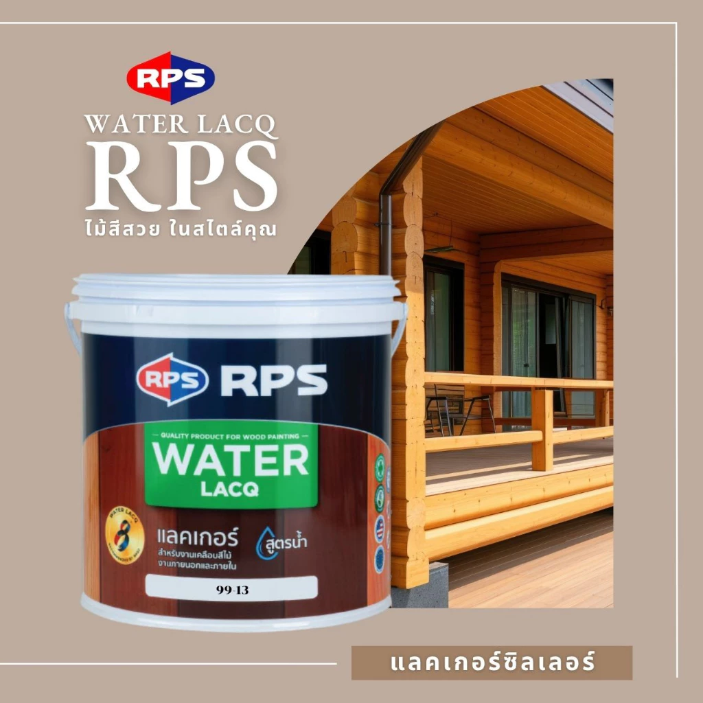 RPS | แลคเกอร์ซิลเลอร์สูตรน้ำ รองพื้นโชว์ลายไม้ ใช้ได้กับงานภายนอกและภายใน(ขนาด 1 ลิตร /3.785 ลิตร)