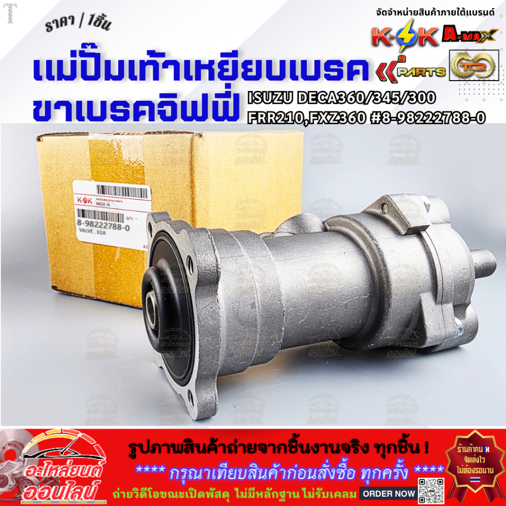 แม่ปั๊มเท้าเหยียบเบรค ขาเบรคจิฟฟี่  ISUZU DECA360/345/300,FRR210,FXZ360  #8-98222788-0  **โล๊ะสต๊อก 