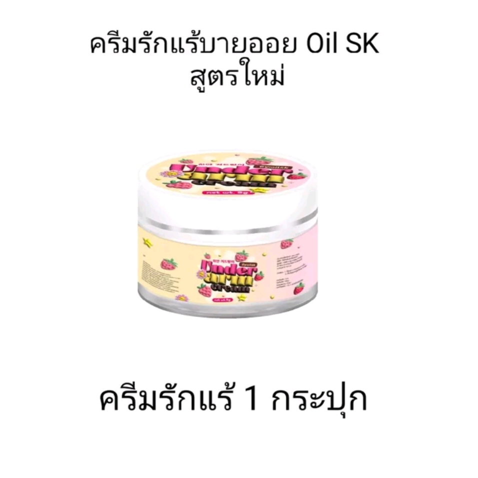 ครีมรักแร้ บายออย BY OIL SK {รับตรงจากบริษัท}