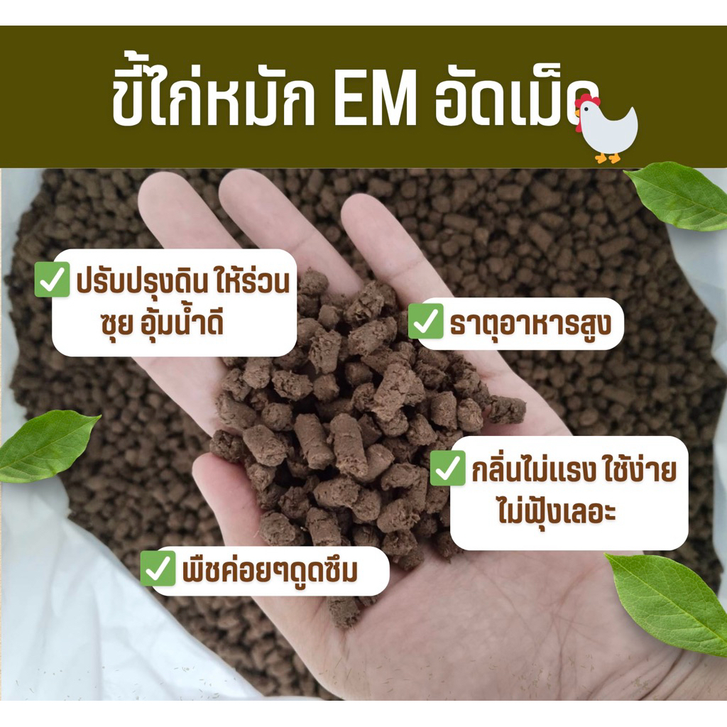 ขี้ไก่อัดเม็ดอย่างดี หมัก EM ปุ๋ยอินทรีย์ ปุ๋ยใส่ต้นไม้ ดินปลูกต้นไม้