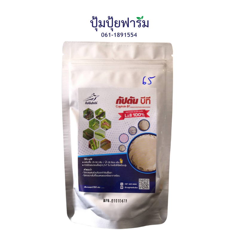 กัปตันบีที BT กำจัดหนอน (บาซิลลัส ทูริงเยนซิส) 100, 500 กรัม เชื้อผงพร้อมใช้