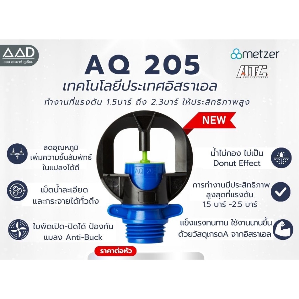 หัวสปริงเกอร์ AQ205 ปริมาณน้ำ 200 ลิตรต่อชั่วโมง