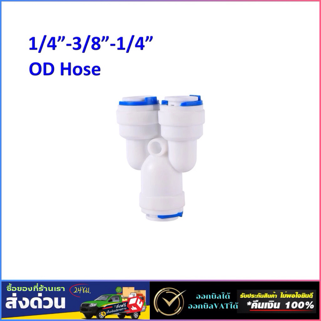 ข้อต่อ 3 ทาง ตัว Y 333 หุน 3-3-3 หุน 3/8"-3/8"-3/8"  ข้อต่อตัว Y เข้า 1 ออก 2 3/8 '' 3 หุน เครื่องกร