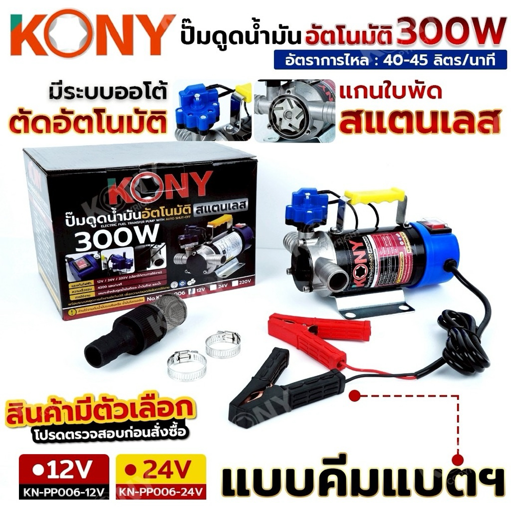 KONY ปั๊มดูดน้ำมันอัตโนมัติ สแตนเลส 300W คีบแบตเตอรี่ (สินค้ามีตัวเลือก) ปั๊มดูดน้ำมัน 300 วัตต์ ใบพัดสแตนเลส