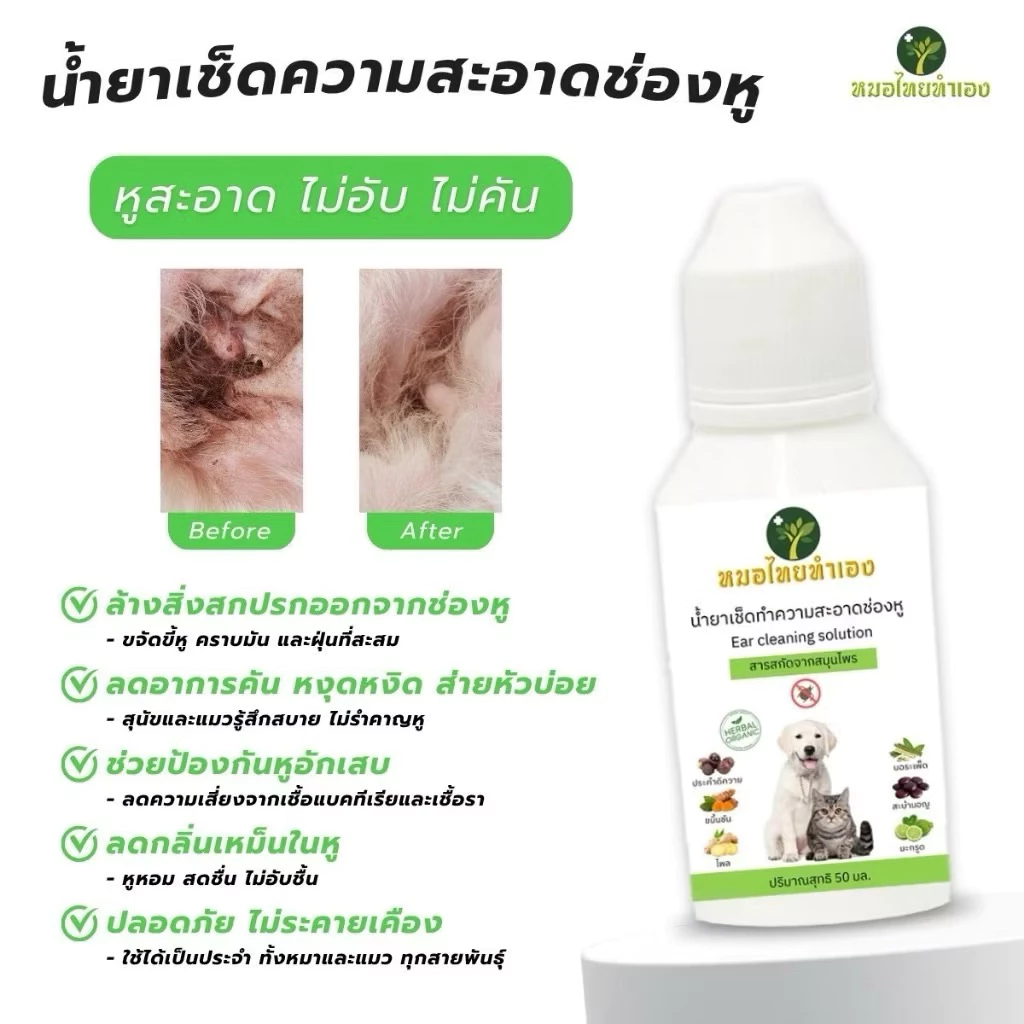 น้ำยาเช็ดทำความสะอาดหู น้ำยาเช็ดหูสัตว์เลี้ยง ขจัดไรในหู ดับกลิ่น ลดการอักเสบ หยอดหูแมว สุนัข 50 ml. สมุนไพร หมอไทยทำเอง