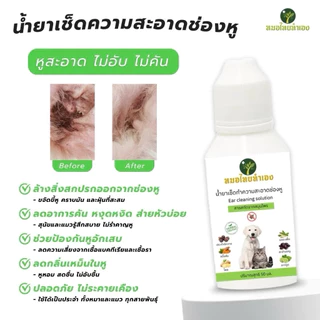 น้ำยาเช็ดทำความสะอาดหู น้ำยาเช็ดหูสัตว์เลี้ยง ขจัดไรในหู ดับกลิ่น ลดการอักเสบ หยอดหูแมว สุนัข 50 ml. สมุนไพร หมอไทยทำเอง
