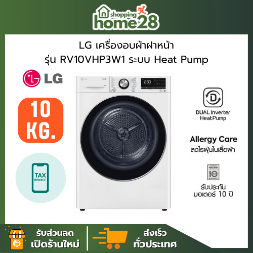 LG เครื่องอบผ้าฝาหน้า รุ่น RV10VHP3W1 ระบบ DUAL Inverter Heat Pump ขนาด 10 กก. ของใหม่ประกันศูนย์