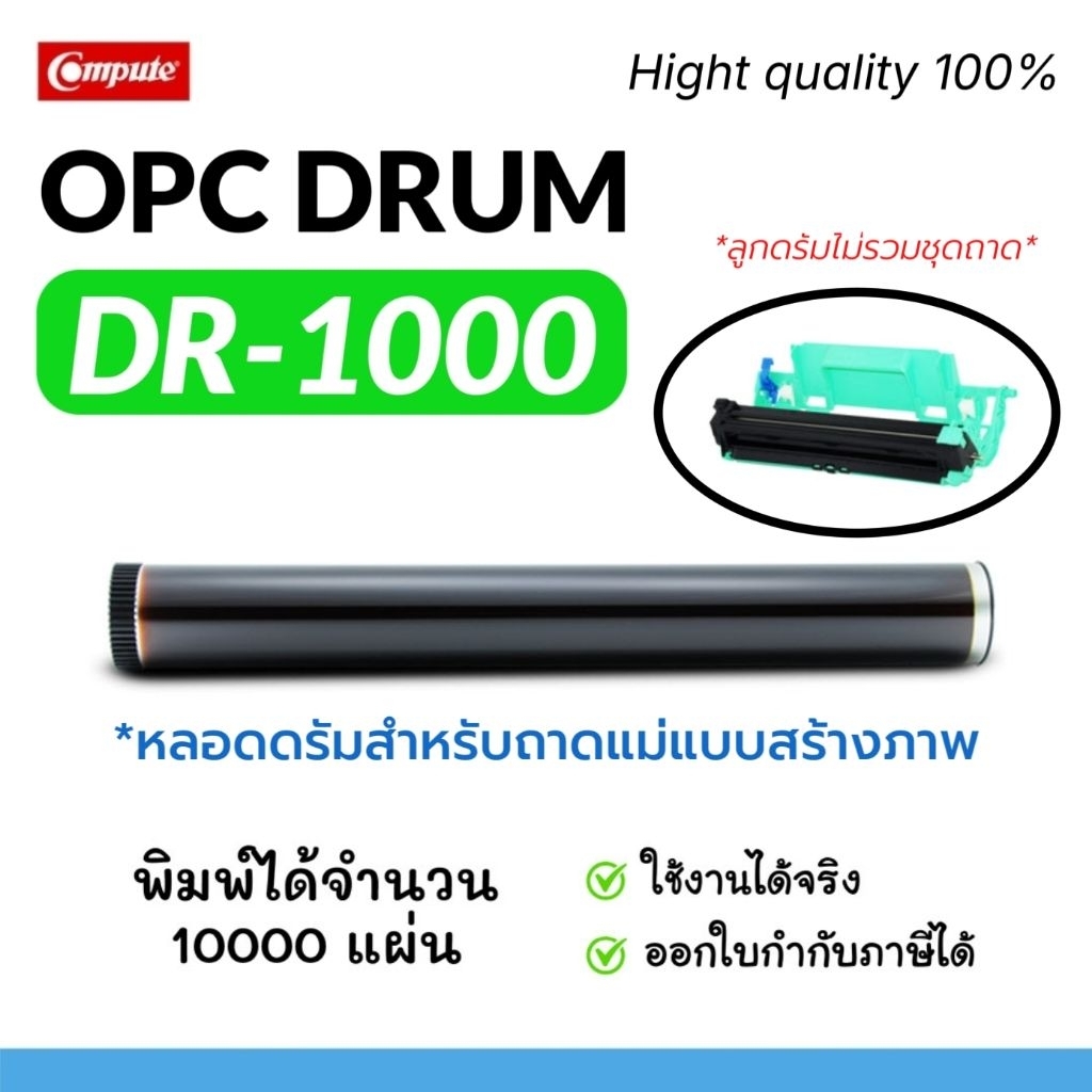 OPC DRUM DR-1000 (ลูกดรัม) หลอดดรัม DR1000 ใช้สำหรับเปลี่ยนใส่ถาดแม่แบบสร้างภาพ Image Drum (TN1000)