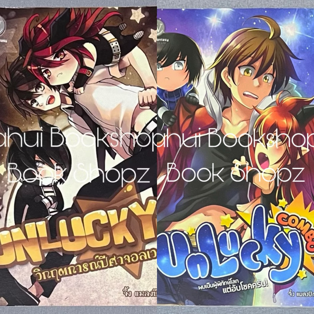 นิยาย Unlucky วิกฤตการณ์ปีศาจอลเวง นิยายผี สืบสวนสอบสวน จิ้ง แมลงปีกแข็ง Unlucky Combo ผมเป็นผู้พิทั
