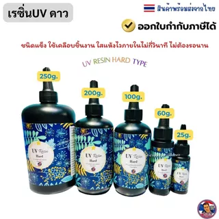 UV Resin ยูวีเรซิ่น (⭐️ดาว)🚚สินค้าพร้อมจัดส่งจากไทย