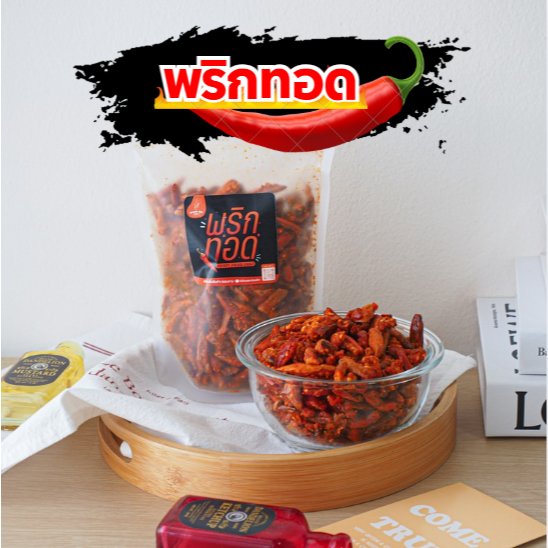 พริกทอดกรอบ SnackChilli 20 รสชาติ กรอบนาน เคี้ยวเพลิน ของกินเล่นสุดแซ่บ