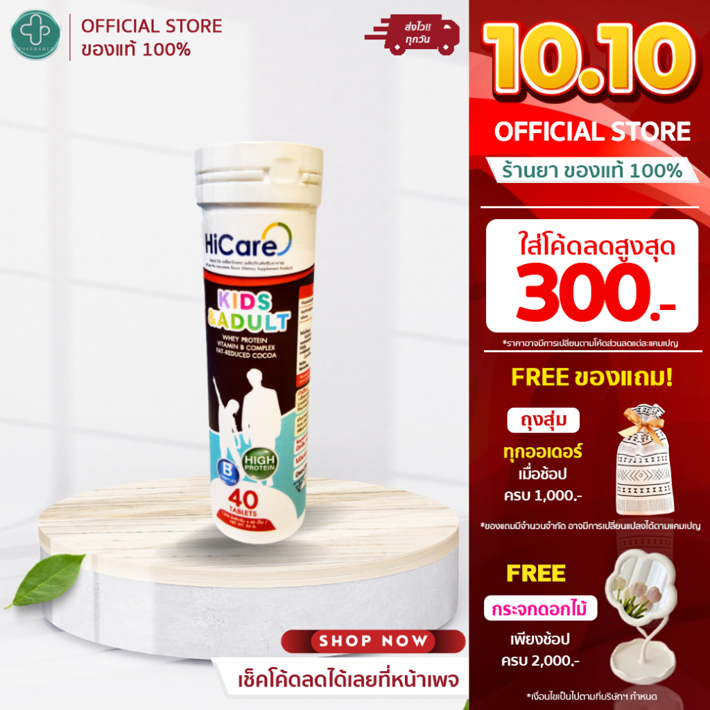 HiCare - HICare Pro เป็นโปรตีนในรูปแบบเม็ดเคี้ยวรสช็อกโกแลด