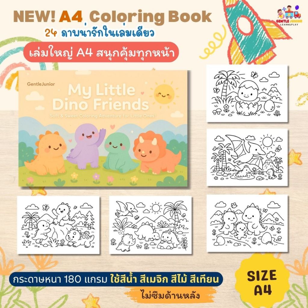 SALE! สมุดระบายสีเล่มใหญ่ 24 หน้า! ลาย >ไดโนตัวน้อย< ไซส์ A4 กระดาษหนาสีไม่ซึม และแบบอื่นอีก 9 แบบ
