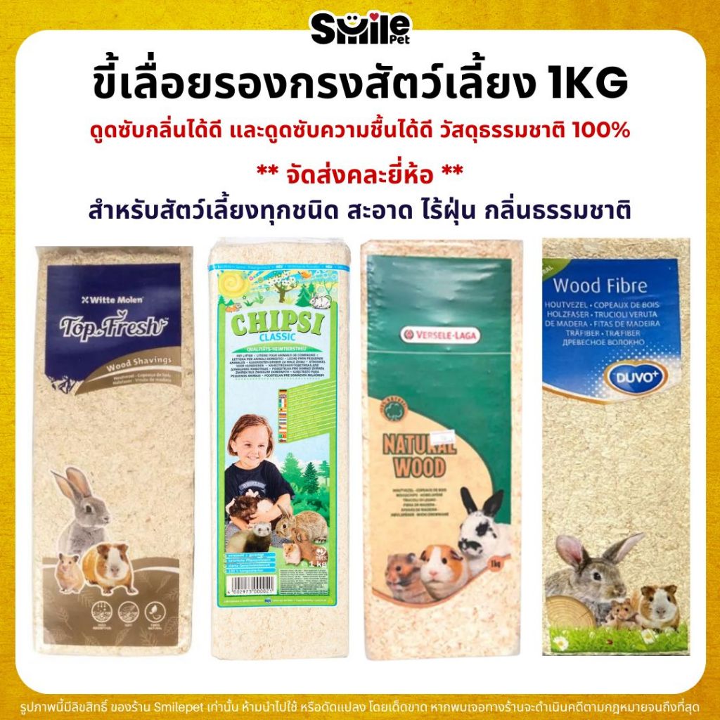 ขี้เลื่อยรองกรงสัตว์เลี้ยง ขี้เลื่อยอัดก้อน ดูดซับกลิ่นได้ดี และดูซับความชื้นได้ดี (อัดก้อน 1KG)
