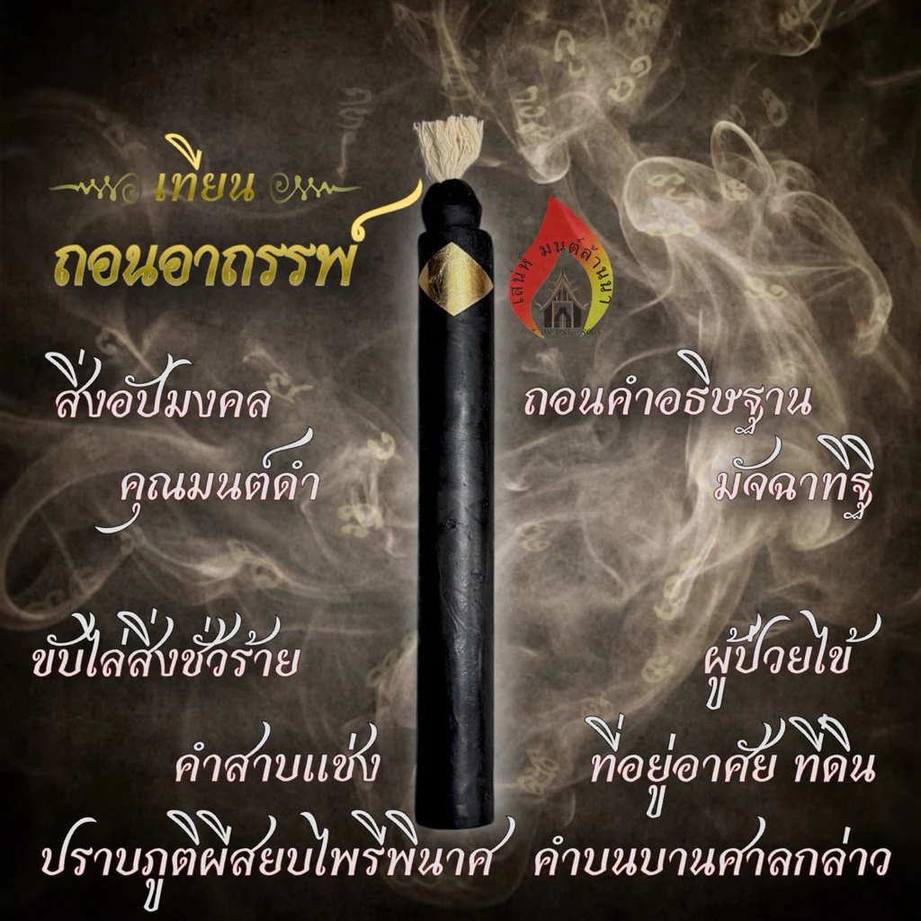เทียนถอนอาถรรพ์ เทียนบูชาล้านนา