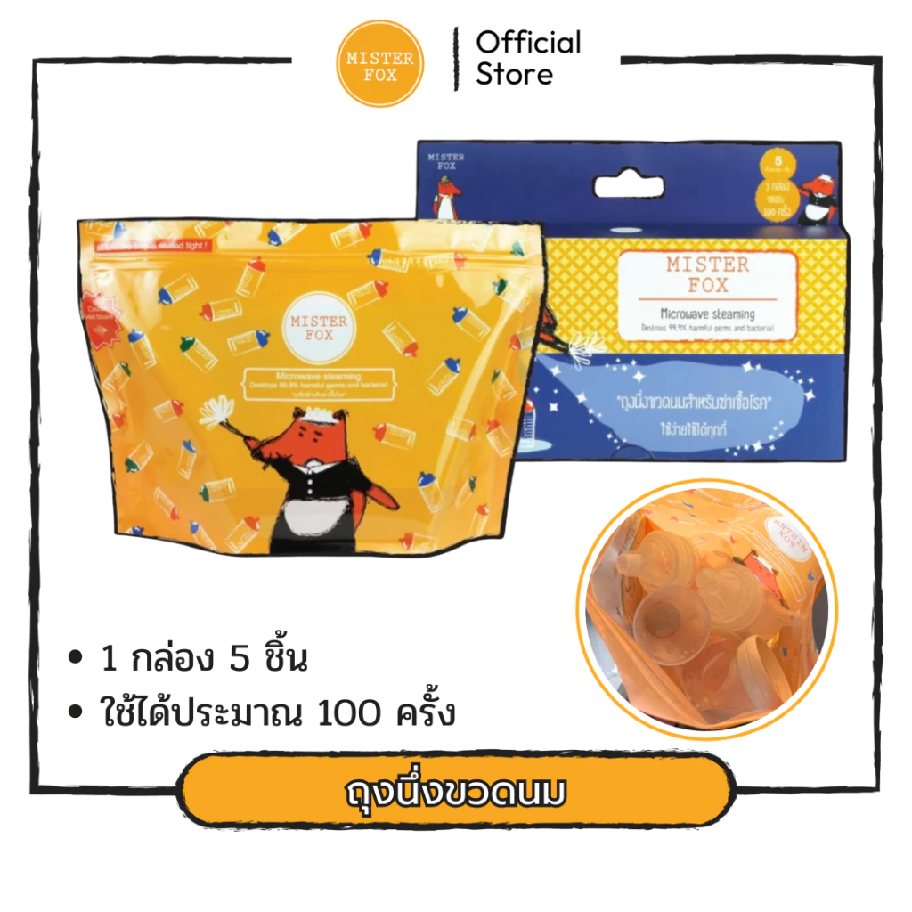 MisterFox ถุงนึงขวดนม ฆ่าเชื้อโรคด้วยไมโครเวฟ ( 5 ถุง ใชเได้ประมาณ 100 ครั้ง )