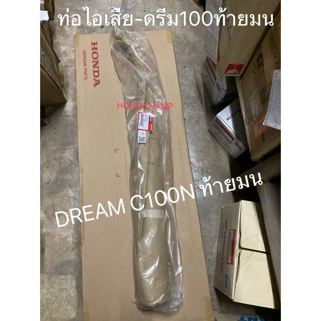(แท้ศูนย์ฮอนด้า) ท่อไอเสีย ดรีม C100N ท้ายมน HONDA HAMP 18350-GN5-505