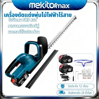 【จัดส่งในวันเดียวกัน】MEKITOR ตัดกิ่งไม้ ตัดแต่งพุ่มไม้ เครื่…