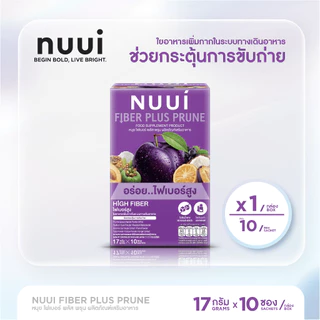 [ของแถมคละรายการ 1 ชิ้น] NUUI FIBER PLUS PRUNE หนุย ไฟเบอร์ พลัส พรุน ผลิตภัณฑ์เสริมอาหาร รสพรุน (1 กล่อง 10 ซอง)