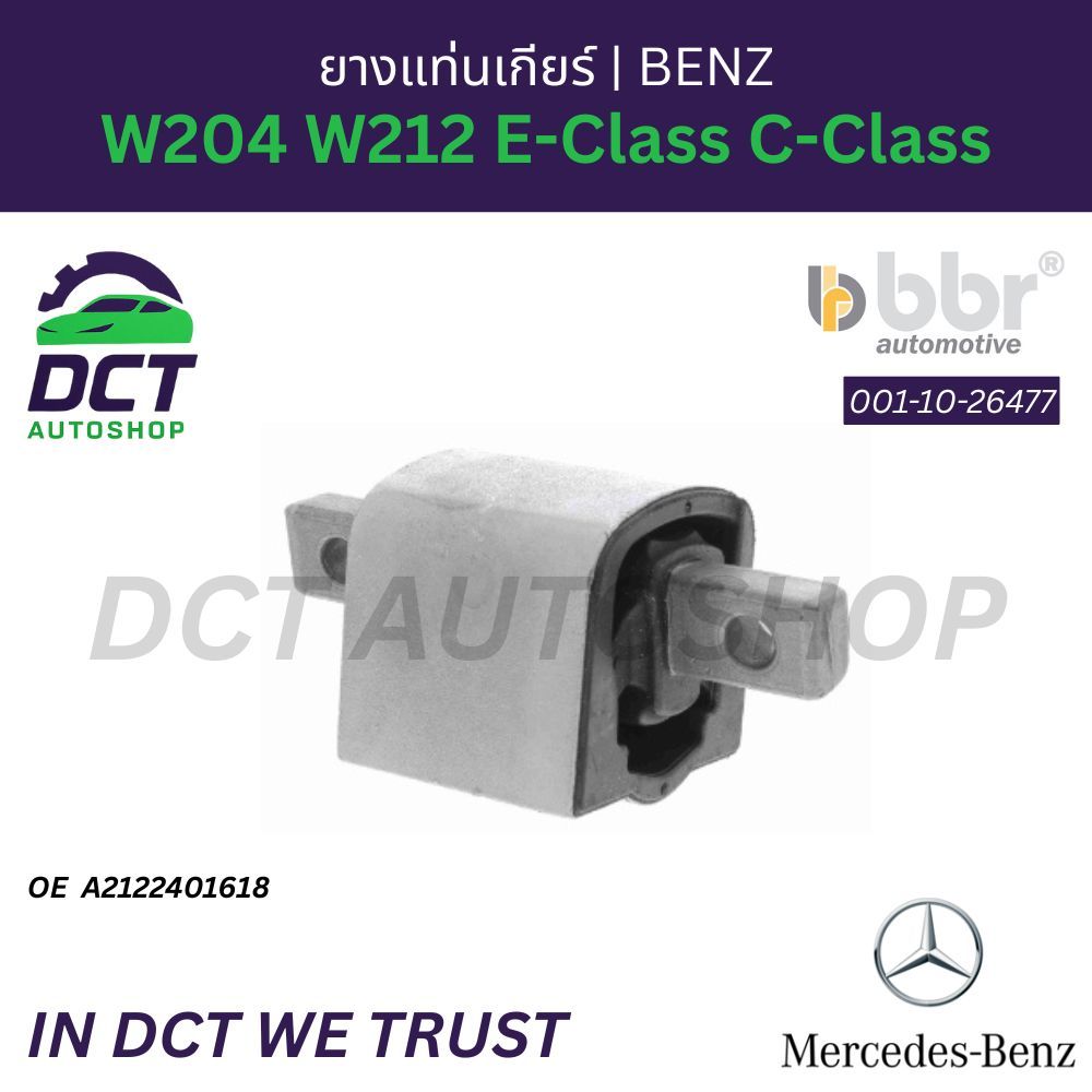 ยางแท่นเกียร์ Mercedes-Benz W204 W212 E-Class C-Class | OE A2122401618 | BBR 001-10-26477