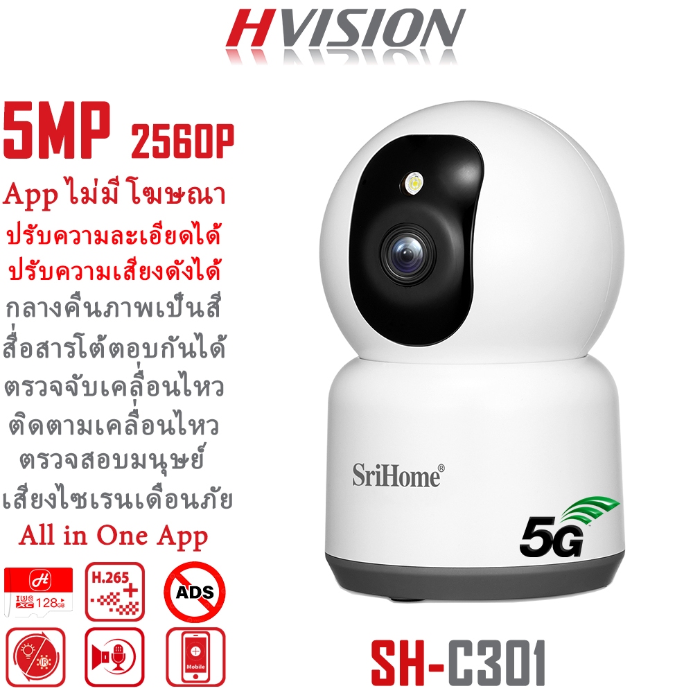 HVISION Smart Camera SH-C301 ความชัด 5MP 2560*1920pแท้ กล้องวงจรปิด wifi dual band กลางคืนภาพเป็นสี