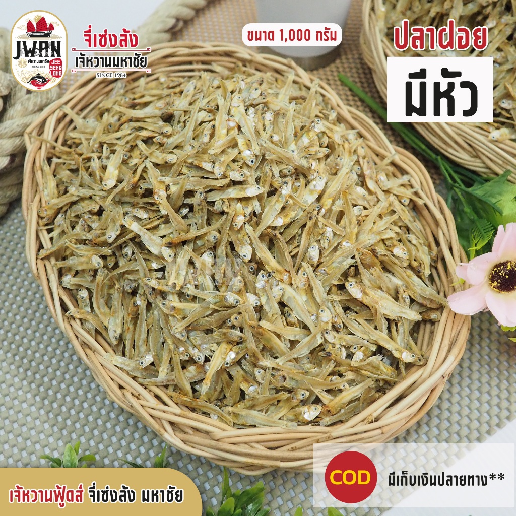 ปลาฝอยมีหัว ปลาไส้ตัน ปลาตัวเล็กตัวน้อย ปลาฝอย ปลาไส้ตันจิ๋ว ครึ่งกิโล(500กรัม) ปลาเค็ม