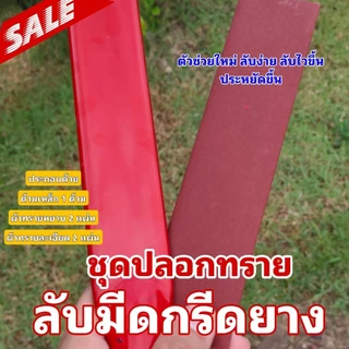 ปลอกทรายลับมีดกรีดยาง ตัวช่วยในการลับมีดกรีดยาง ใช้แทนหินลับมีด ใช้งานง่าย ลับไว ใช้งานได้นาน เปลี่ยนแค่ผ้าทราย