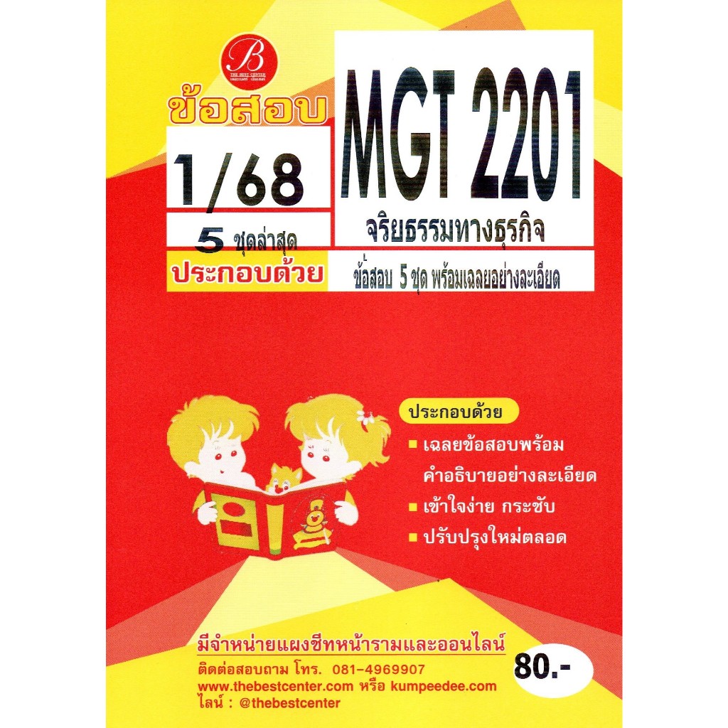 ข้อสอบ MGT2201 จริยธรรมทางธุรกิจ ภาค 1/68