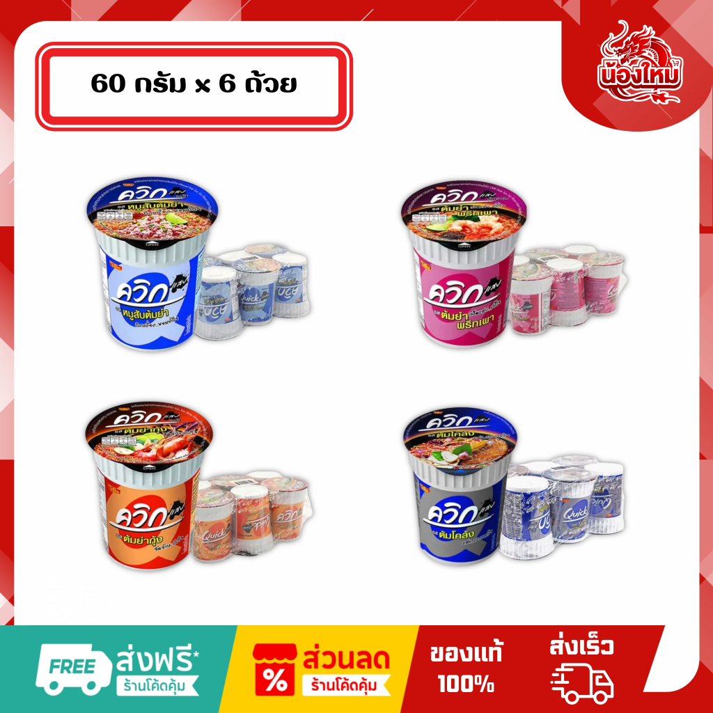 [ยกแพ็ค 6 ถ้วย] ควิก บะหมี่ถ้วยกึ่งสำเร็จรูป 60 ก.