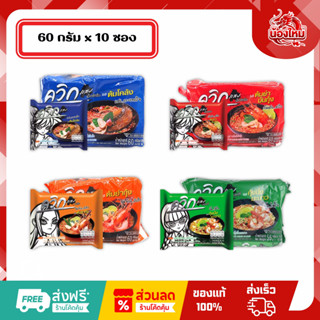 [ยกแพ็ค 10 ซอง] ควิก บะหมี่กึ่งสำเร็จรูป 55-60 ก.