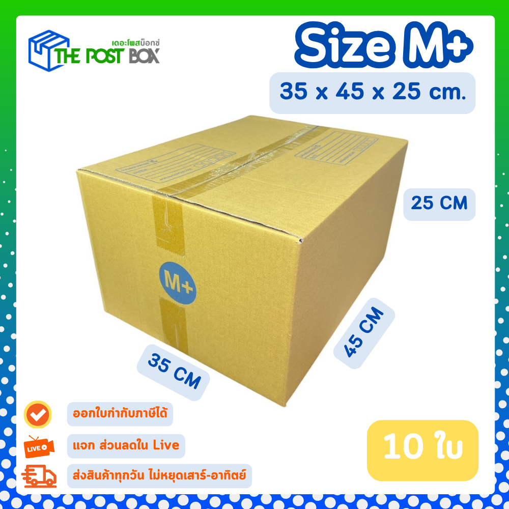[10ใบ] กล่อง M+ กล่องไปรษณีย์ กล่องพัสดุ ขนาด 35x45x25 cm หนา3ชั้น กระดาษแข็งคุณภาพดี The Post Box