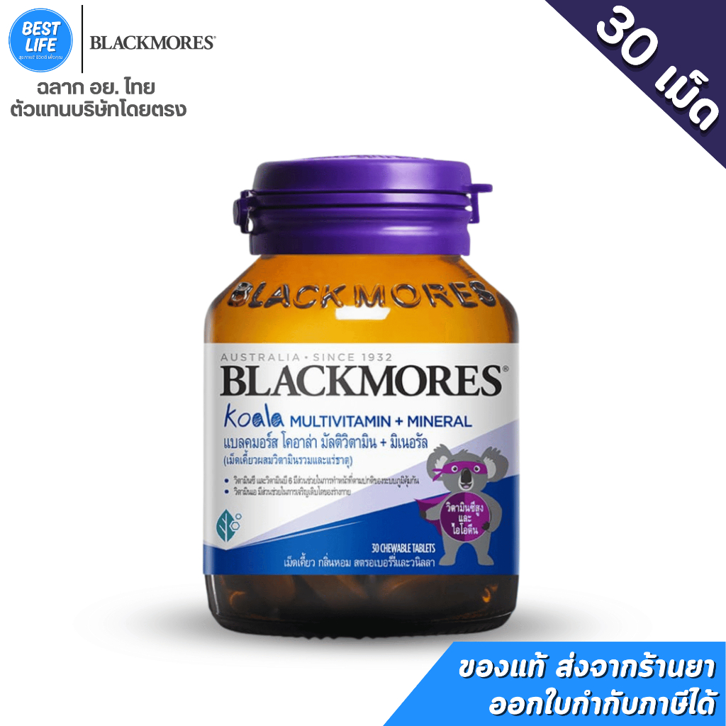 Blackmores Koala Multivitamin + Mineral (30 เม็ดเคี้ยว) โคอาล่า วิตามินรวมเด็ก  blackmore