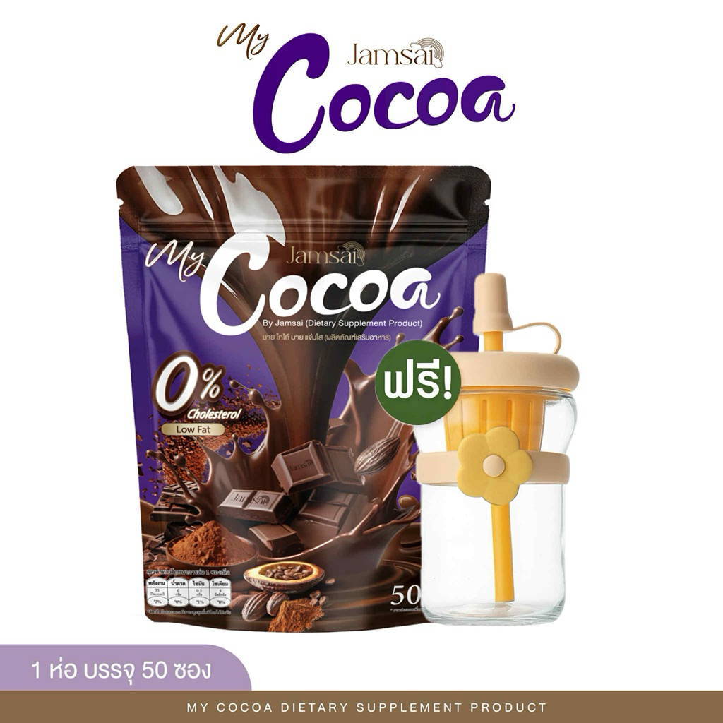 [ 2ห่อ แถมแก้ว🍹 ] COCOA JAMSAI 🍫☕️ โกโก้แจ่มใส มายโกโก้แจ่มใส โกโก้ชงดื่ม ตราแจ่มใส แถมแก้วฟรี