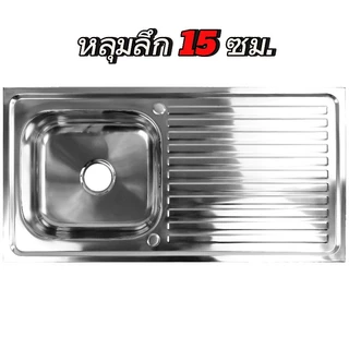 อ่างล้างจานสแตนเลส 1 หลุม พร้อมที่พักลายตรง ขนาด 100x50x15 ซม. หนา 0.5 มม. มี 2 รุ่น พับขอบ / ฝังเคาน์เตอร์