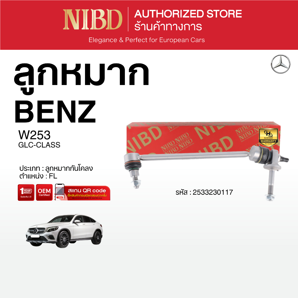 ลูกหมากกันโคลง BENZ GLC-CLASS W253 (สแกน QR Code ก่อนแกะกล่อง)