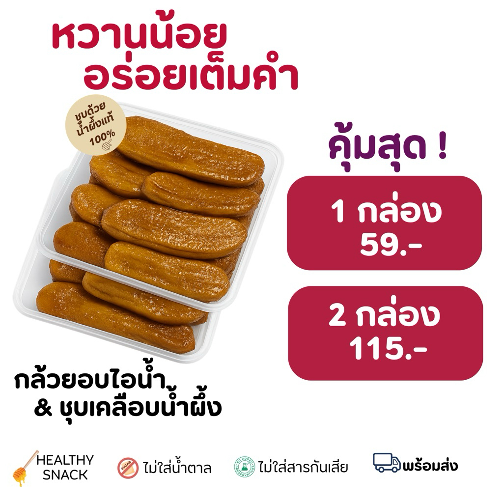 กล้วยอบไอน้ำ & กล้วยอบไอน้ำชุบน้ำผึ้ง วรรณารัตน์ 250 กรัม | Healthy Snack | OTOP | ไม่ใส่น้ำตาล  อาหารเพื่อสุขภาพ ของฝาก