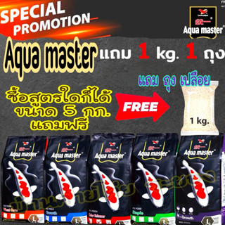 AQUA MASTER  อาหารนำเข้าเกรดพรีเมี่ยม ถุง 5 กก. แถมฟรี ถุง 1…