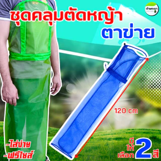 ชุดคลุมตาข่าย ชุดคลุมตัดหญ้า กันเศษหญ้ากระเด็น สวมใส่งาน ขนาดฟรีไซร์ ระบายอากาศได้ดี