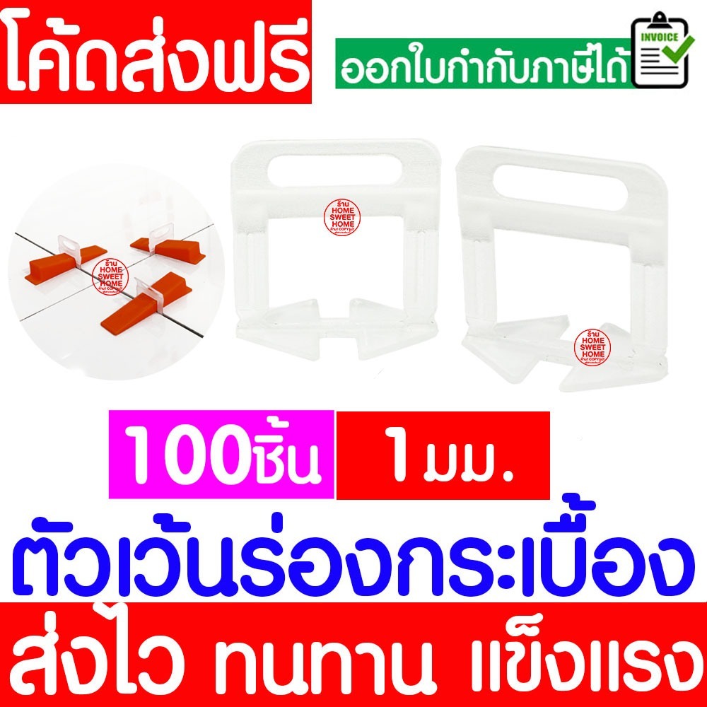 ตัวเว้นร่องกระเบื้อง 100ชิ้น 1มม,1.5มม,2มม ตัวเว้นร่อง อุปกรณ์ปรับระดับ ปูกระเบื้อง ตัวปรับระดับ Clearance