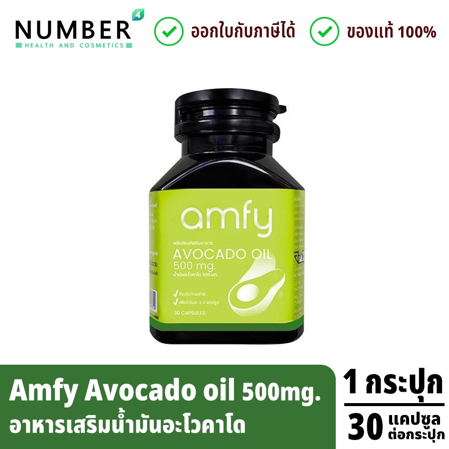 ส่งด่วน!! Amfy Avocado น้ำมันอะโวคาโดสกัดเย็น ลอตใหม่หมดอายุ 26-03-2027
