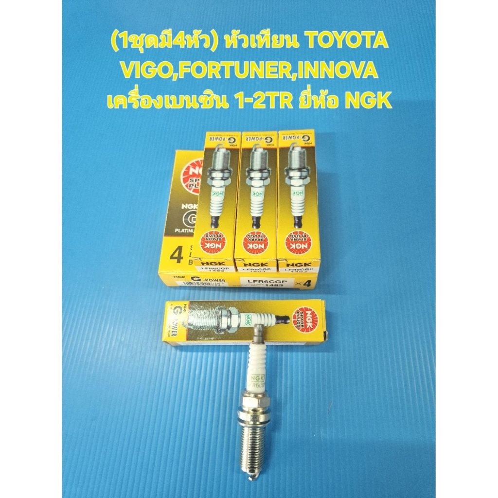 (1ชุดมี4หัว) หัวเทียน TOYOTA VIGO,FORTUNER,INNOVA เครื่อง เบนซิน 1-2TR ยี่ห้อ NGK