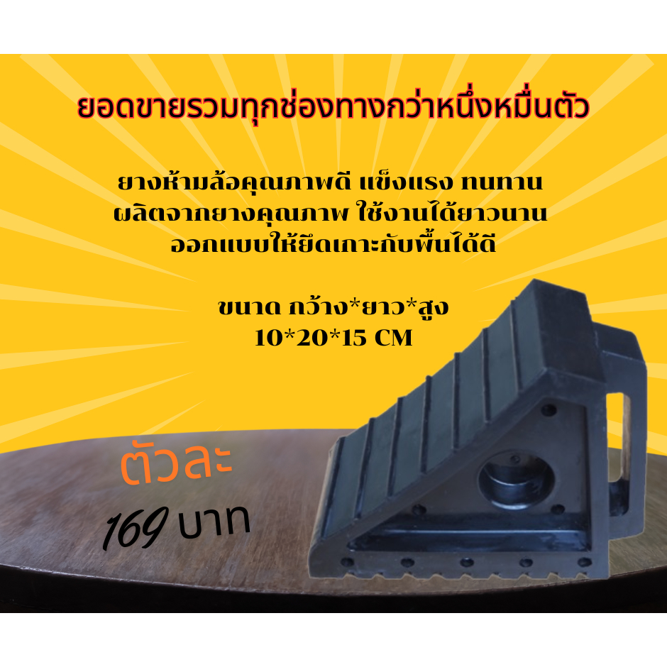 ยางห้ามล้อ​ ยางหนุนล้อ​ ยางกันรถไหล