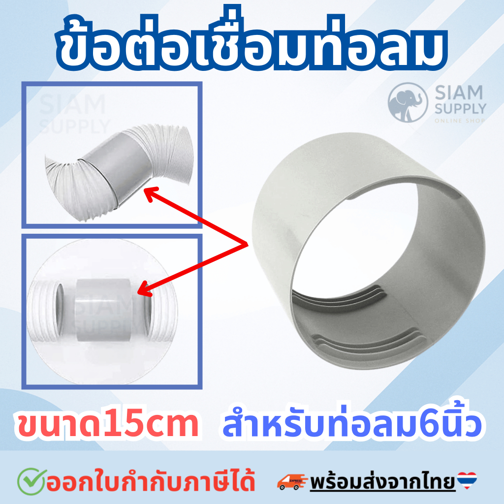 อะไหล่ข้อต่อเชื่อมท่อลม ระบายอากาศแอร์เคลื่อนที่