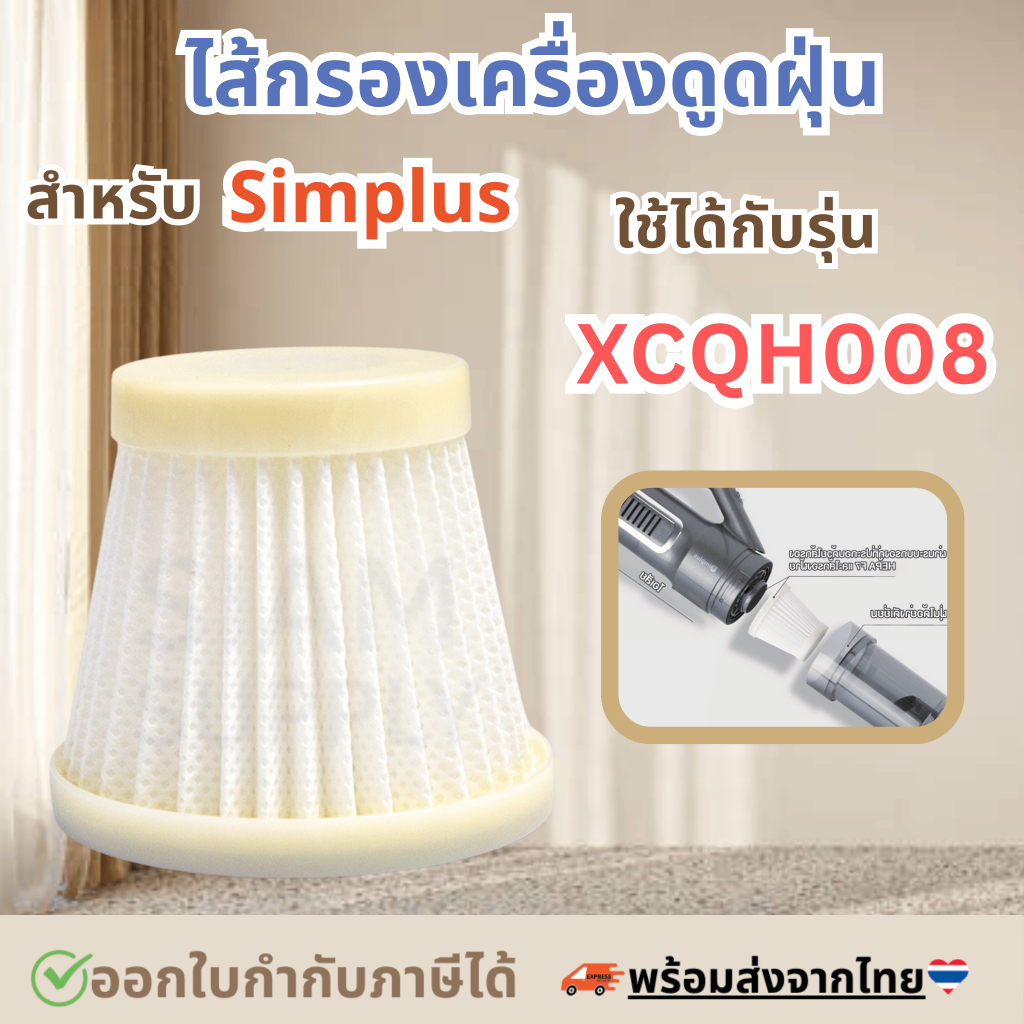 ไส้กรองเครื่องดูดฝุ่น สำหรับ simplus XCQH008