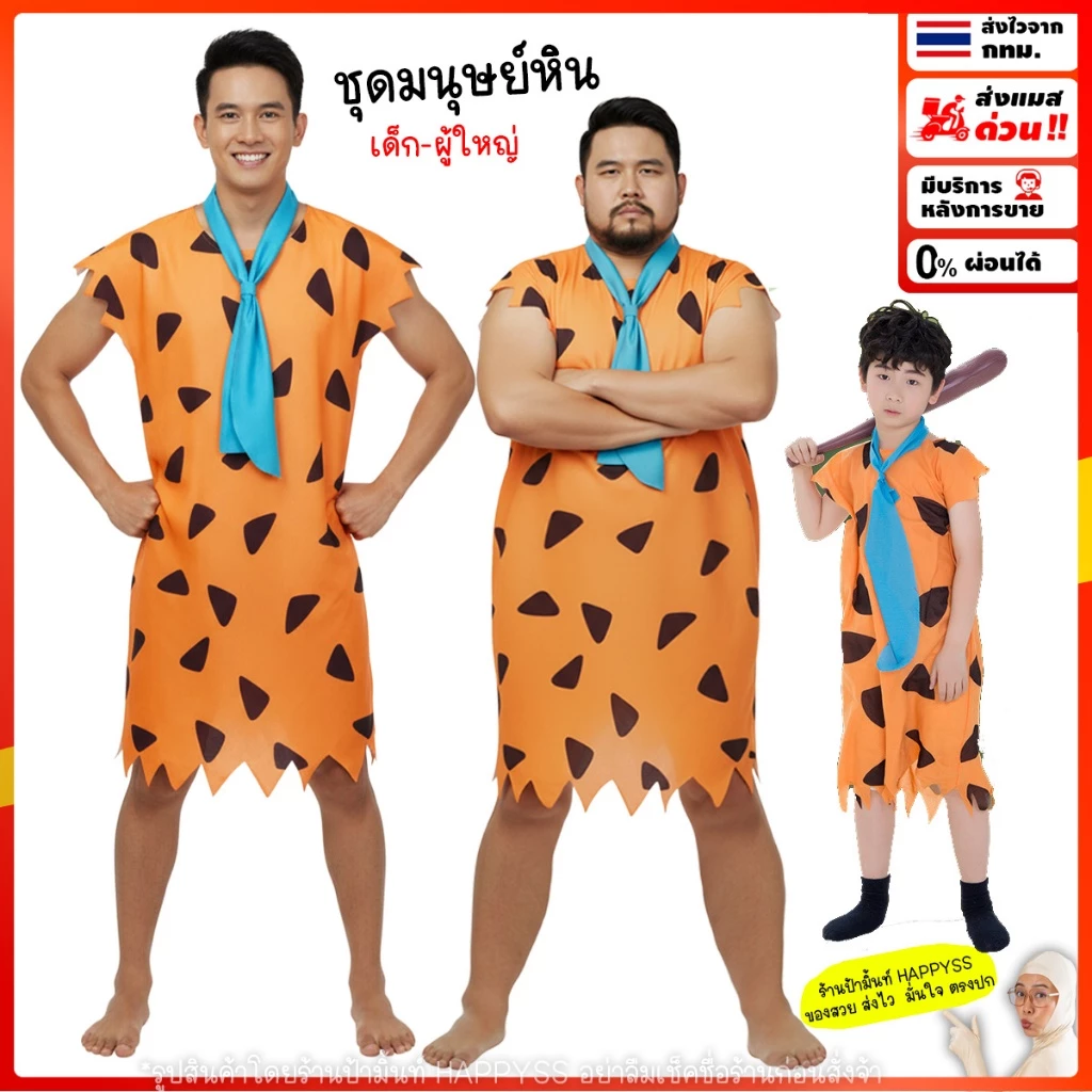 ชุดมนุษย์หิน และวิกมนุษย์หิน💥พร้อมส่งทันที กทม.💥คนป่า มนุษย์หิน ฟลิ้นท์สโตนส์ Flintstones