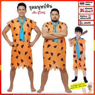 ชุดมนุษย์หิน และวิกมนุษย์หิน💥พร้อมส่งทันที กทม.💥คนป่า มนุษย์หิน ฟลิ้นท์สโตนส์ Flintstones