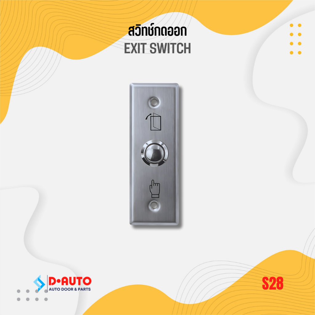 สวิตช์กดออก Exit Switch รุ่น S28 ปุ่มกดออกประตูคีย์การ์ด สแตนเลสแท้ แข็งแรง ทนทาน